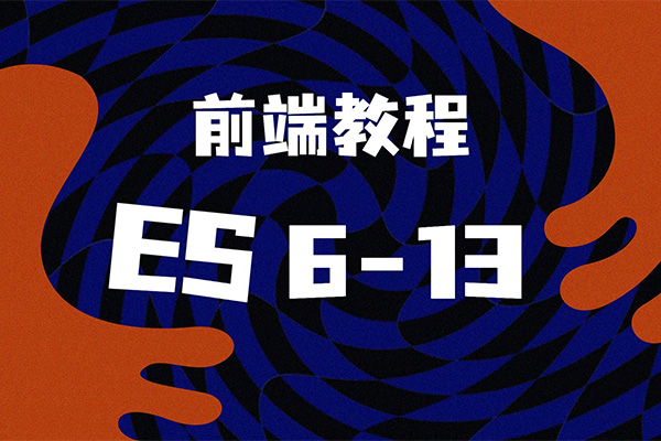 北风网新版Web前端ES6-ES13视频教程