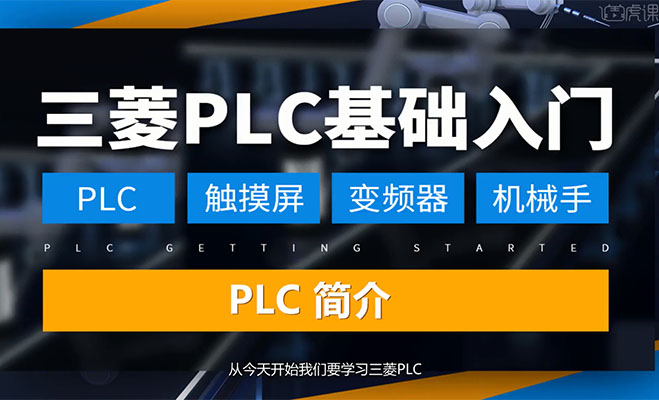 虎课网三菱PLC编程实战教程