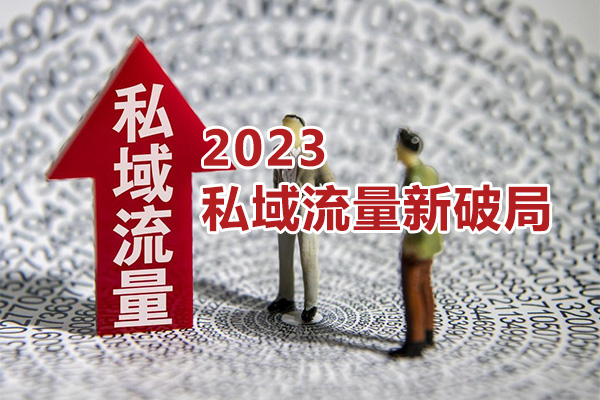 2023私域流量新破局全方位组合打法实战（视频+资料）