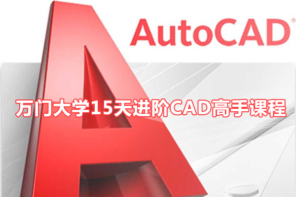 万门大学15天进阶CAD高手课程