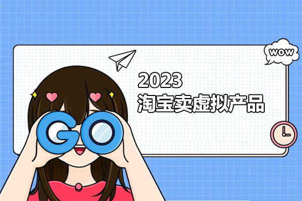 2023淘宝卖虚拟产品，无需引流实现管道收益