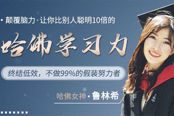 哈佛学习力：让你比别人聪明十倍的学习力！