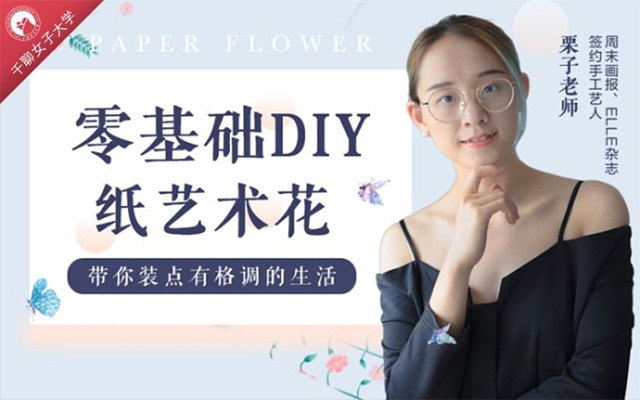 零基础女性手工课：零基础DIY纸艺术花，带你装点有格调的生活