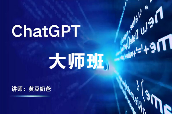 2023最新CGPT大师班：从入门到精通玩赚CGPT