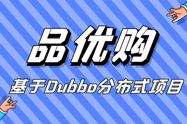 黑马程序员Java开发实战《品优购电商系统》项目（视频+源码+资料）