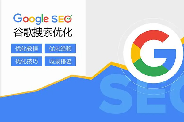 Google SEO 网站优化实战教程