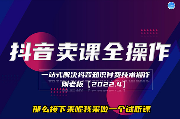 抖音卖课实操培训营：一站式解决抖音知识付费实战技术
