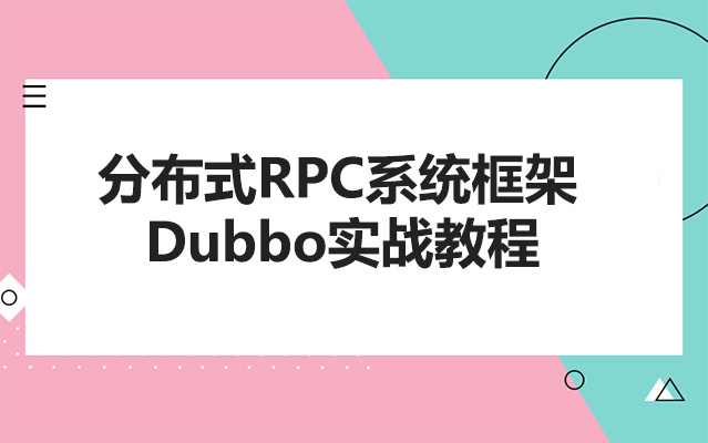分布式RPC系统框架Dubbo实战教程（视频+资料）