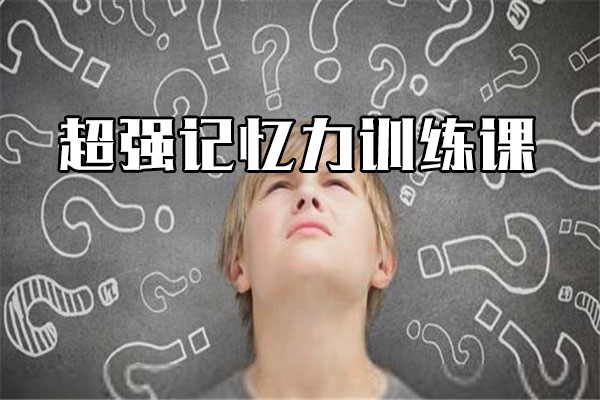 如何拥有终身超强记忆力训练课