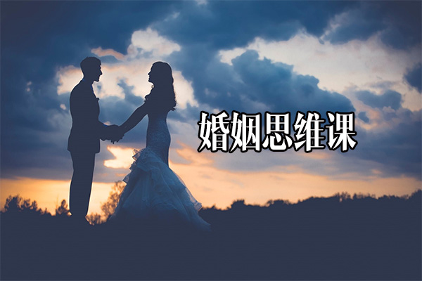 婚姻思维课(视频+讲义)