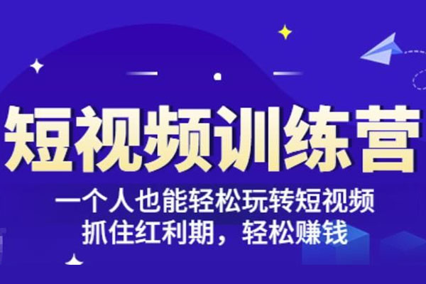 短视频红利训练营：淘系电商短视频流量全解析