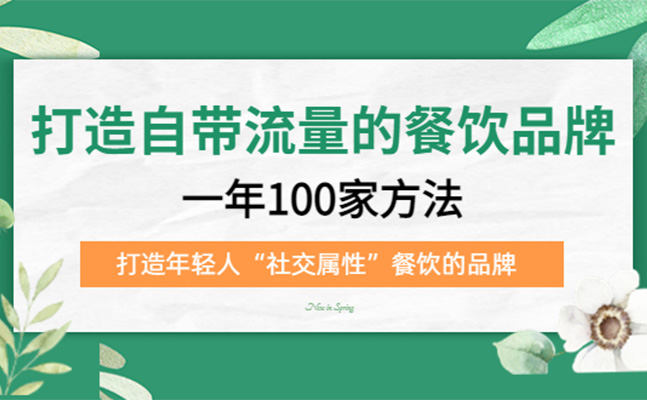 打造自带流量的餐饮品牌：一年100家方法，打造年轻人“社交属性”餐饮的品牌