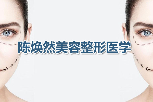 陈焕然美容整形医学音频课（音频+讲义）
