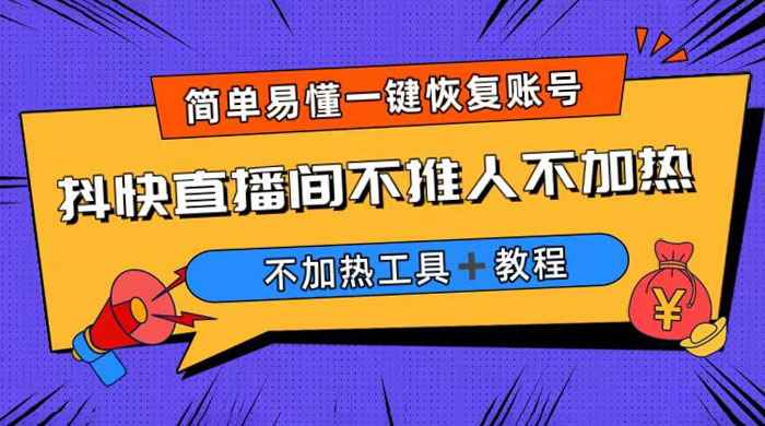 价值199元的修改机器信息软件，完美解决直播间不加热问题（附软件＋教程）