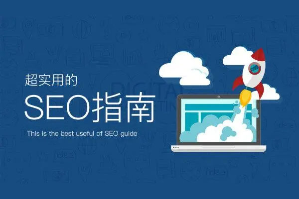 简单实用的网站优化课程：夫唯SEO系统教程