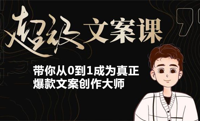 超级文案进阶课：带你从0到1成为真正爆款文案创作大师（视频+课件）