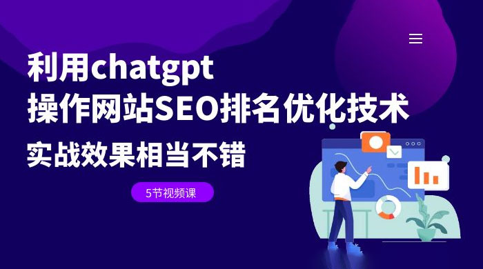 利用ChatGPT操作网站SEO排名优化技术实战教程