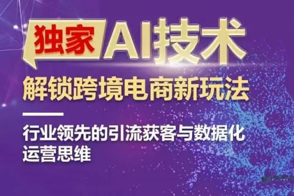 AI技术ChatGPT解锁跨境电商新玩法，引流获客+数据化运营思维