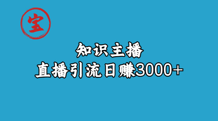 知识类账号主播如何借助抖音直播快速变现全流程