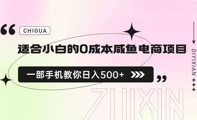 适合小白的0成本咸鱼电商实战项目：教你如何一部手机日入500+