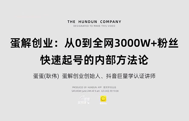 蛋解创业：从0到全网3000W+粉丝，快速起号的内部方法