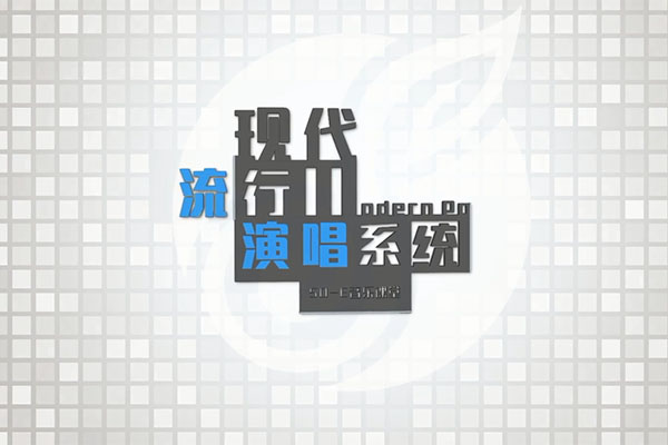 快速入门流行演唱 “现代流行演唱系统”课程
