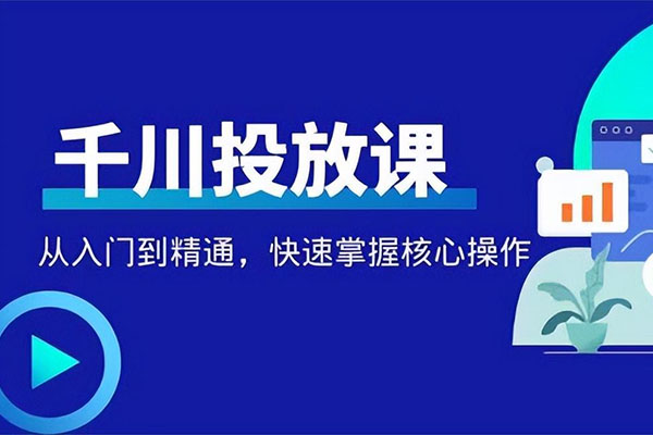 抖音千川投流进阶课：小白也可以快速学会千川投流核心课程