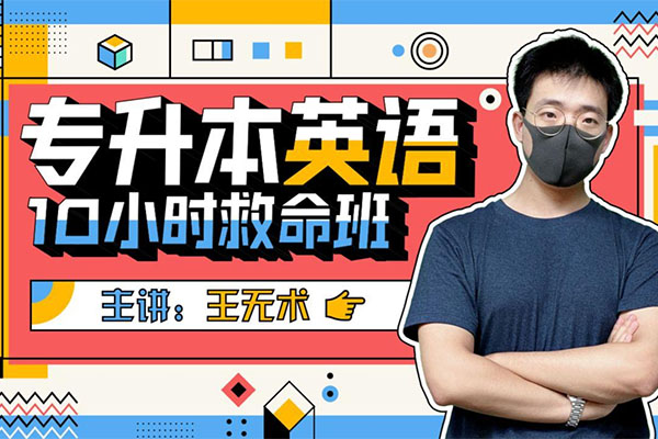 专升本英语10小时上岸极速课程（视频+电子讲义）