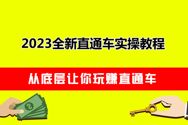 2023全新淘宝直通车实操教程：从底层让你玩赚直通车