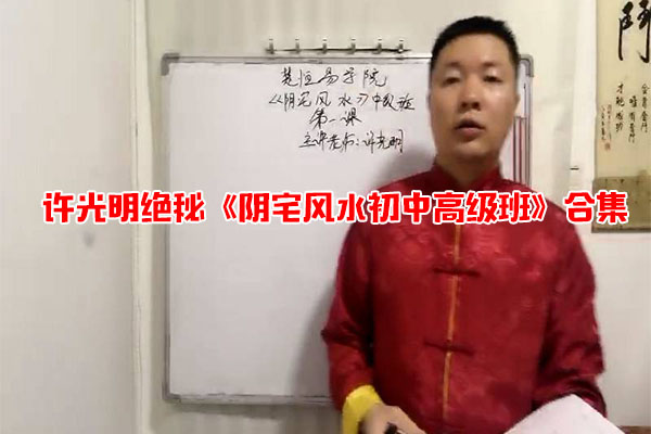 许光明绝秘《阴宅风水初中高级班》合集
