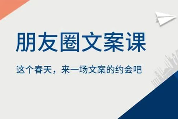 朋友圈文案课：这个春天，来一场文案的约会吧