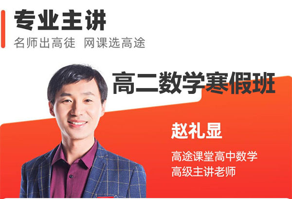 2023赵礼显高二数学寒假班(视频+讲义+笔记)