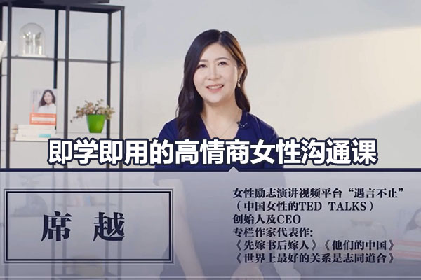 席越即学即用的高情商女性沟通课（视频+文档）