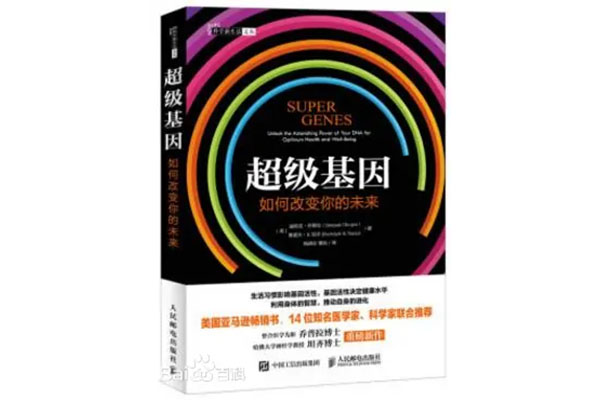 《超级基因：如何改变你的未来》pdf电子版下载
