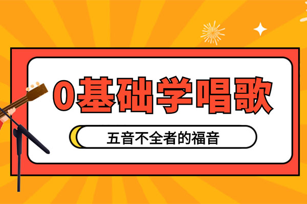 零基础学唱歌：人人都能听得懂的唱歌教学