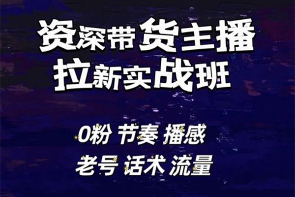 资深带货主播拉新实战班-节奏话术播感流量全解决