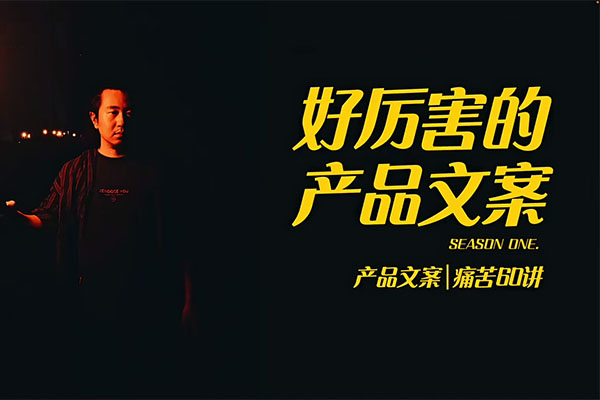 好厉害的产品文案课：用户视角形成正确文案观，让你写文案突飞猛进