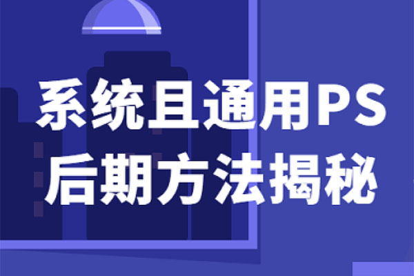 系统且通用的PS后期方法揭秘