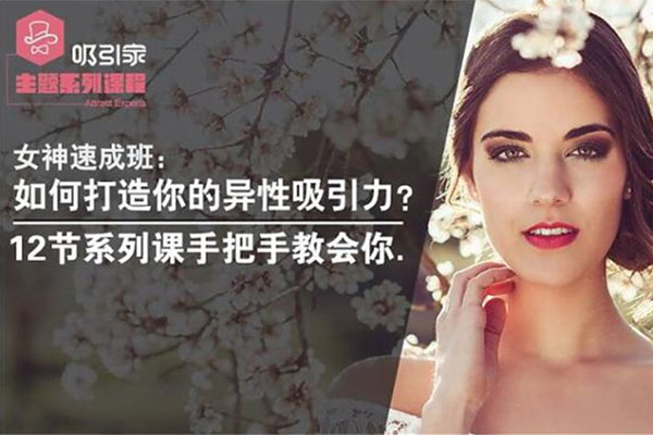 女神速成班：如何打造你的异性吸引力？12节系列课手把手教会你