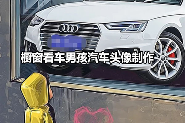 多平台橱窗看车男孩汽车头像制作项目实战培训(含素材