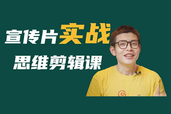 宣传片实战剪辑思维课：剪辑思维结合商业思维提高交片率