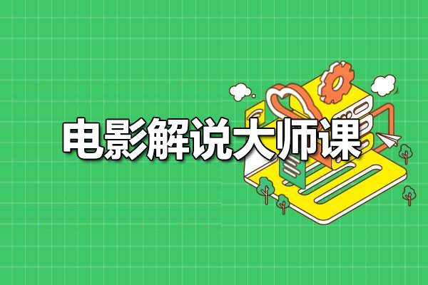 电影解说大师课：打造个性化影像风格，成就独特的电影解说专家