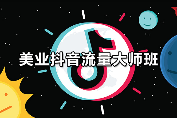 美业抖音流量大师班：打造个人品牌，吸引海量粉丝与客户