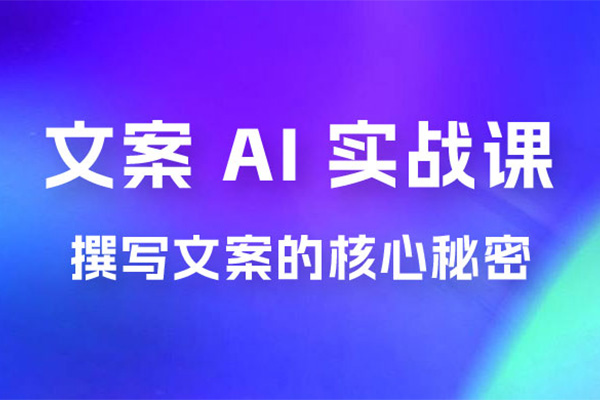 神笔文案AI实战课：撰写高手文案的核心秘密