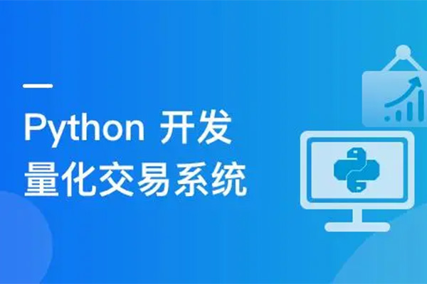 Python量化交易系统项目实战（视频+资料+代码）
