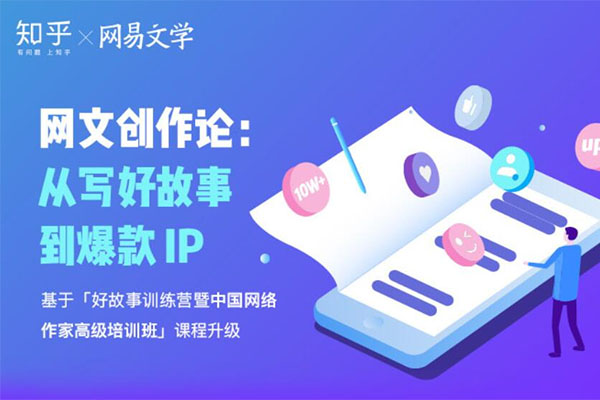 教你写好故事，打造爆款IP的网文创作课音频课（音频+讲义）