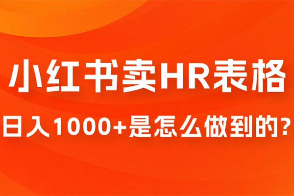 在小红书卖HR必备工具表格项目实操培训：日入1000+是怎么做到的（视频+资料）