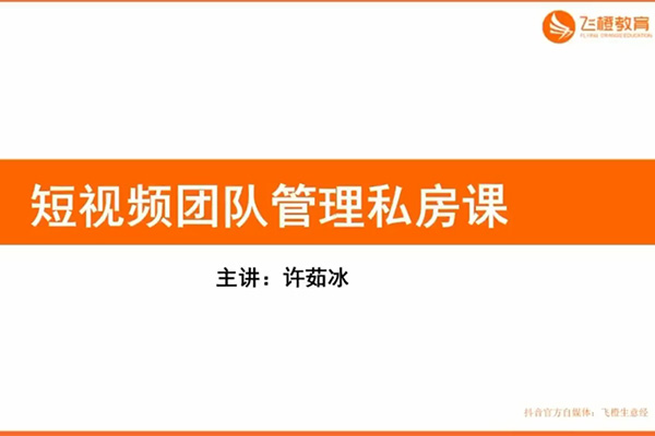 短视频团队管理私房课：打造专业短视频团队