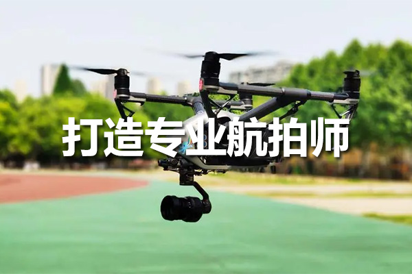 打造专业航拍师：瞰客航拍零基础入门进阶教程
