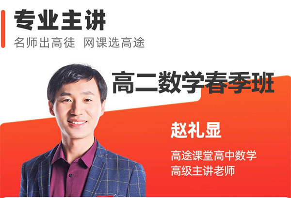 2023赵礼显高二数学春季班(视频+讲义+笔记)